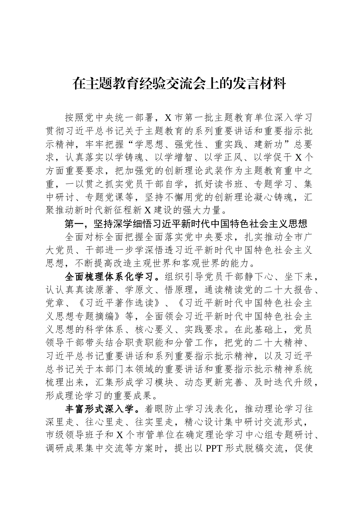 在主题教育经验交流会上的发言材料_第1页