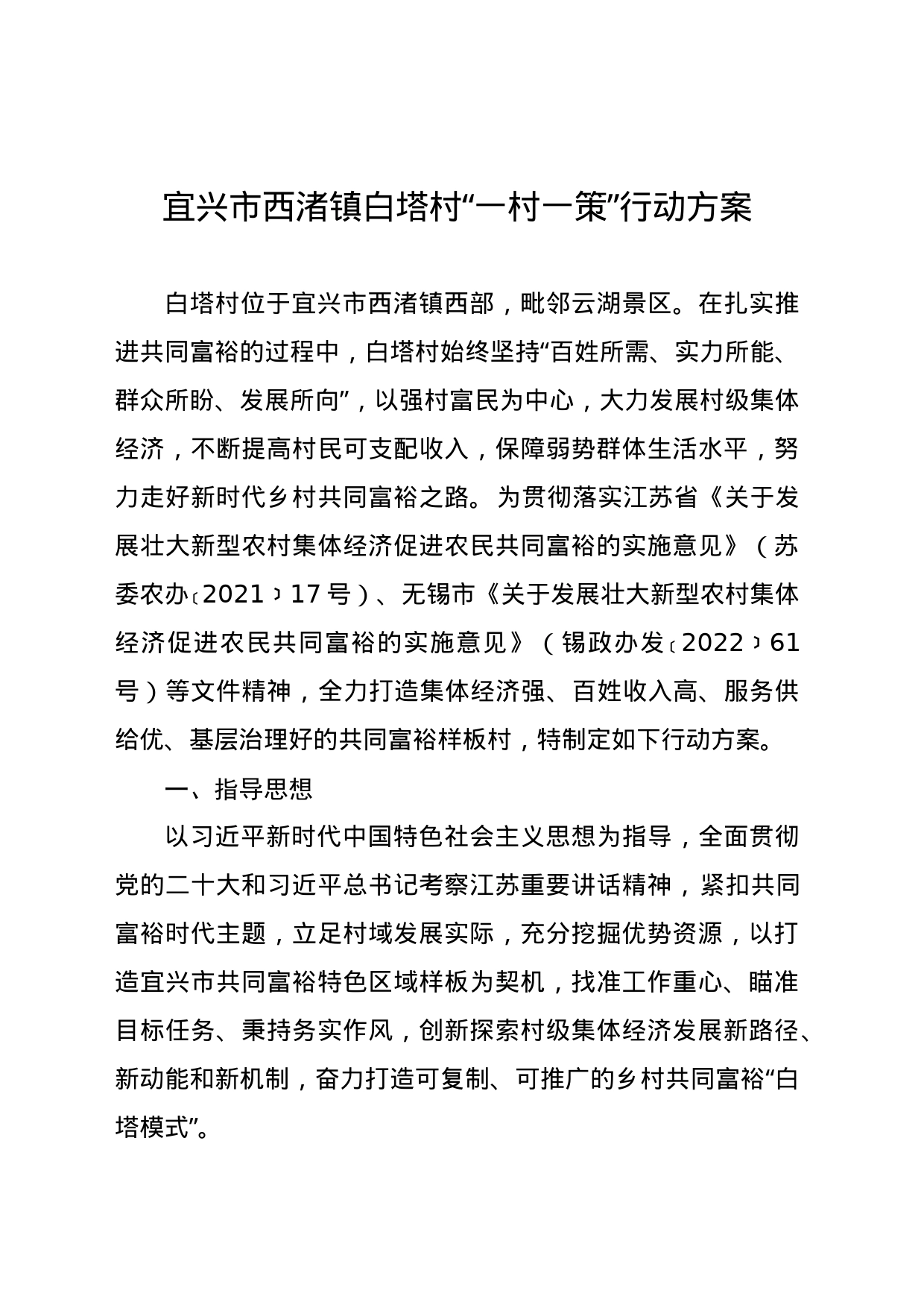 “一村一策”行动方案（xx村）_第1页
