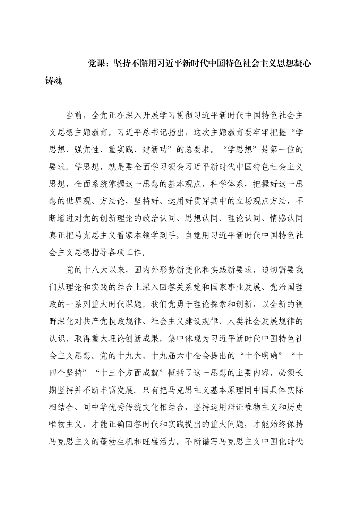 坚持不懈用思想凝心铸魂（主题教育党课）_第2页