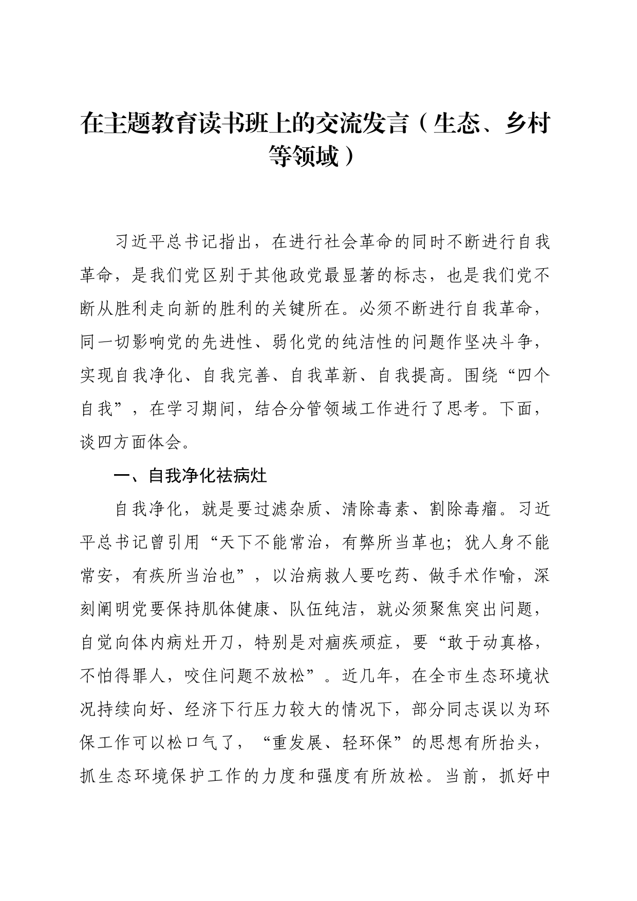 在主题教育读书班上的交流发言（生态、乡村等领域）_第1页