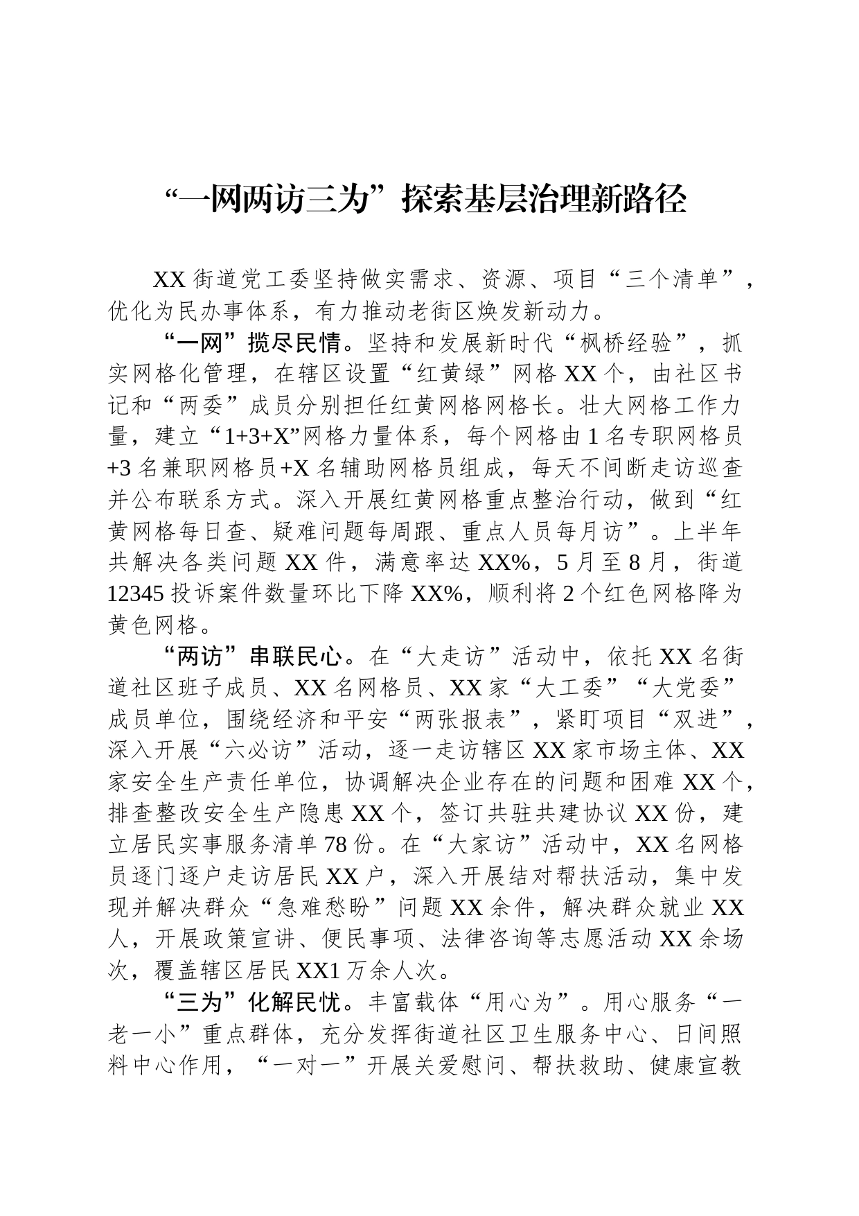 “一网两访三为”探索基层治理新路径_第1页