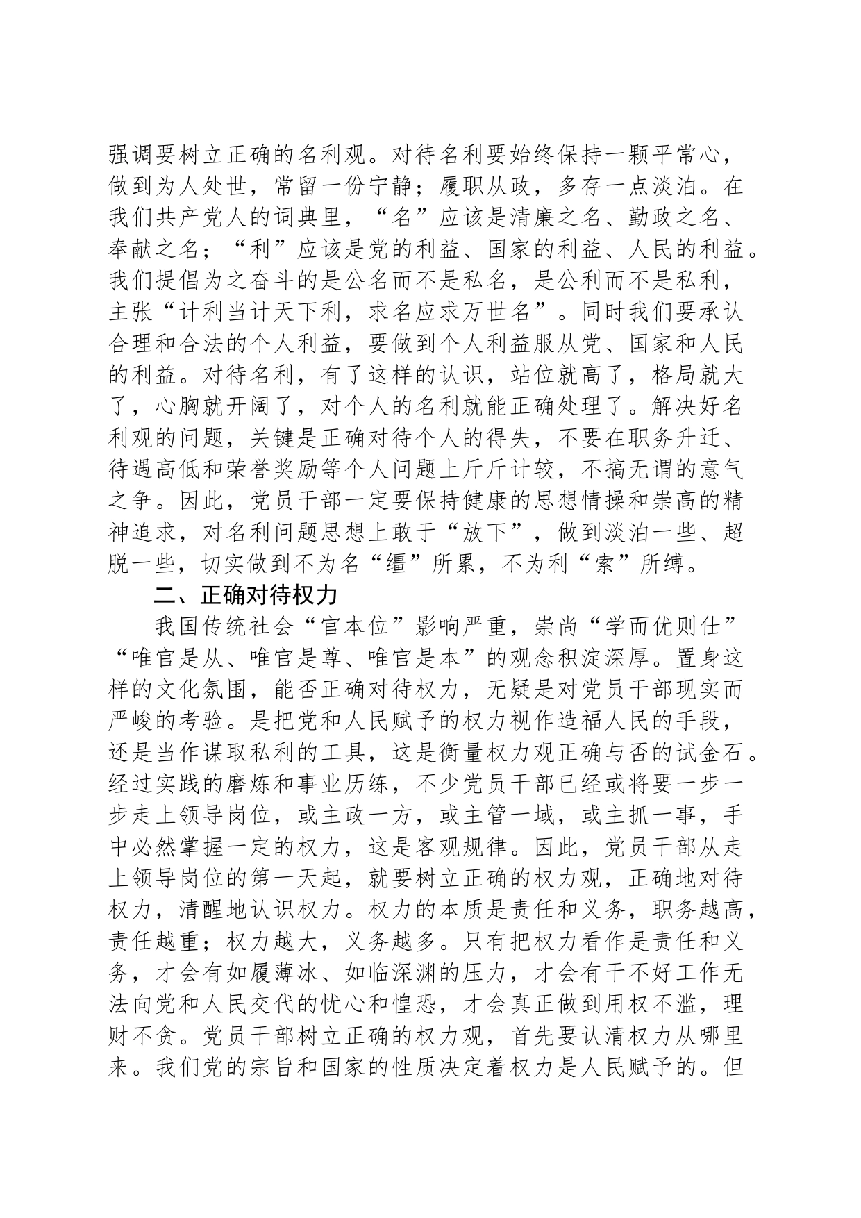 坚持五个正确对待树立新时代党员干部正确人生观_第2页