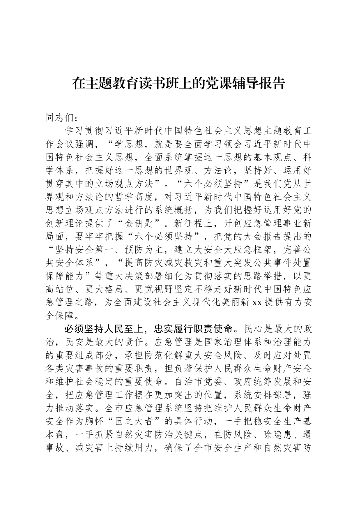 在主题教育读书班上的党课辅导报告_第1页