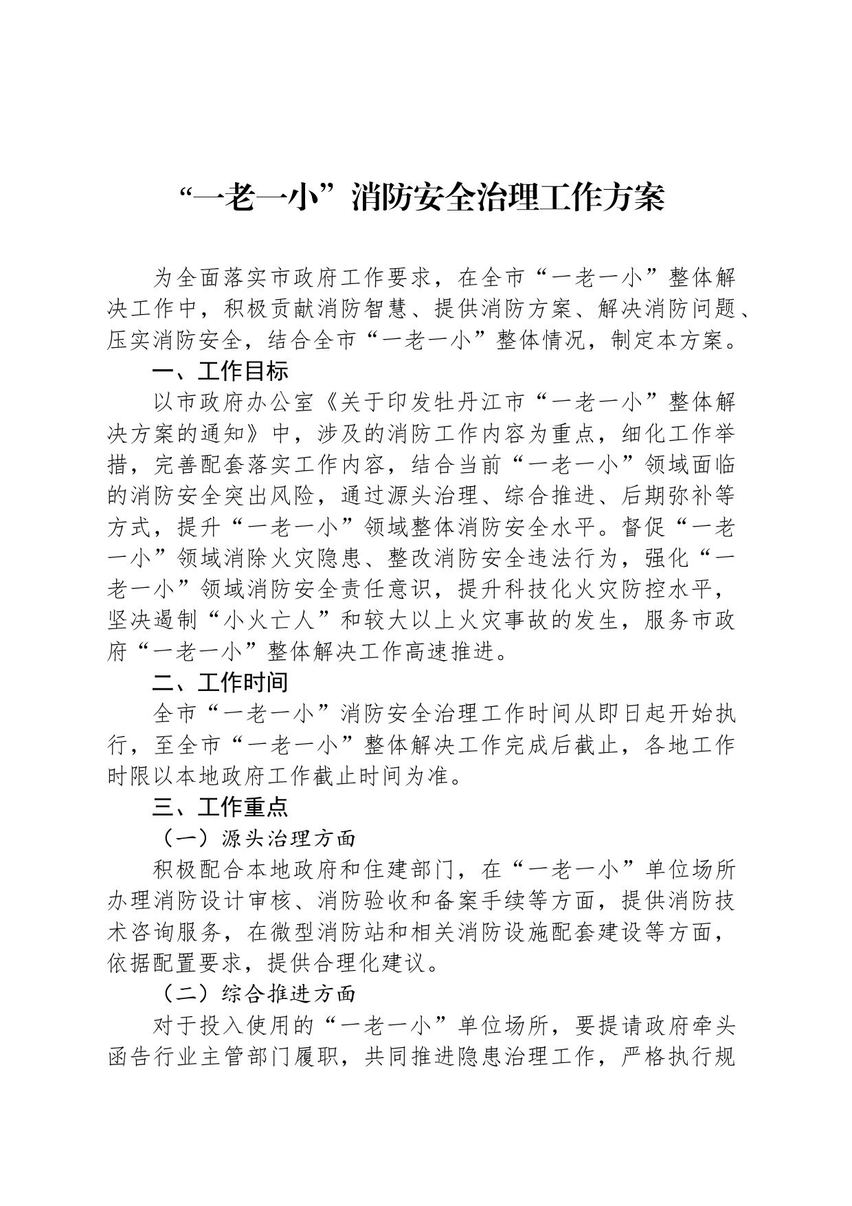 “一老一小”消防安全治理工作方案_第1页