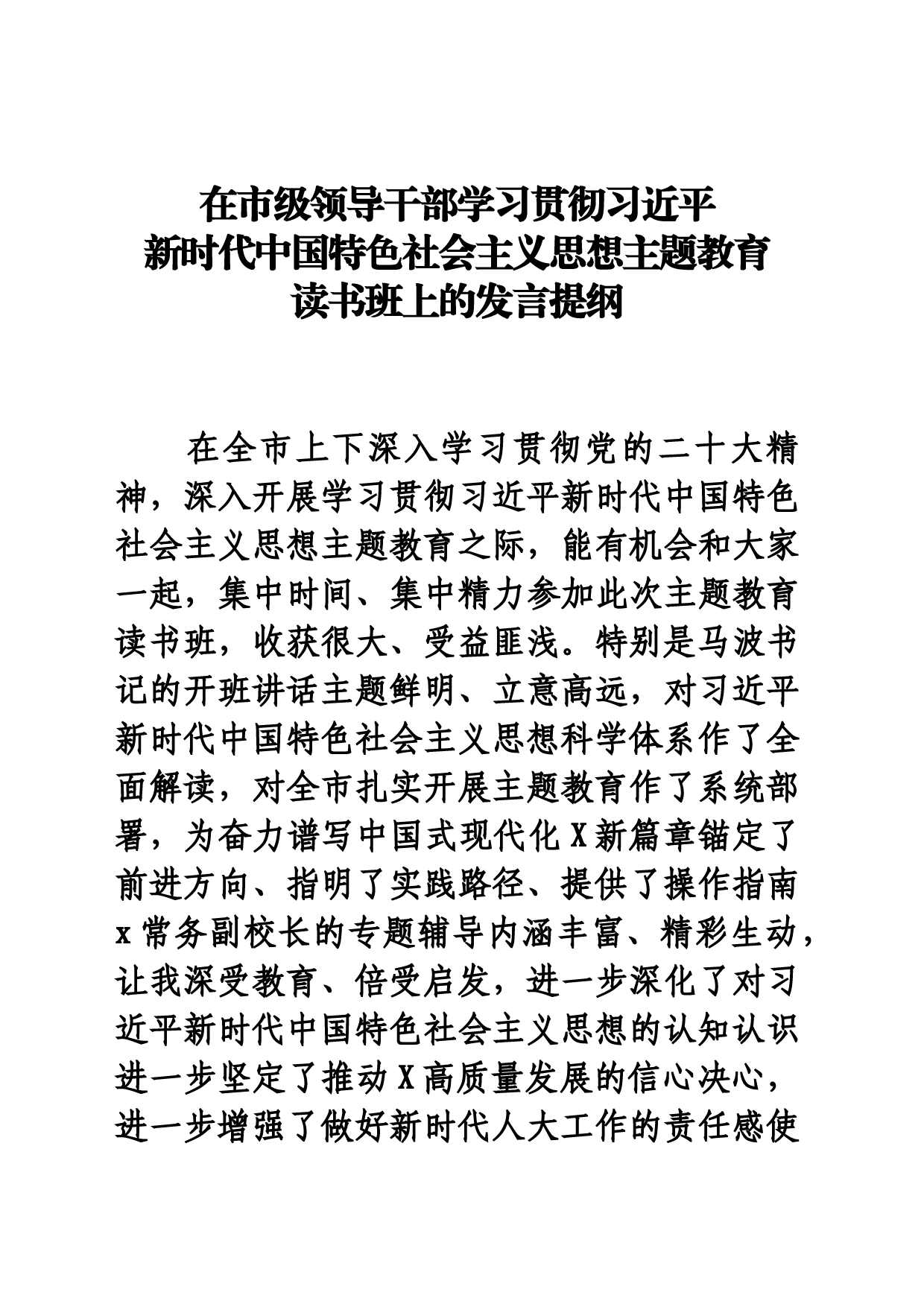 在主题教育读书班上的发言提纲 - 副本_第1页