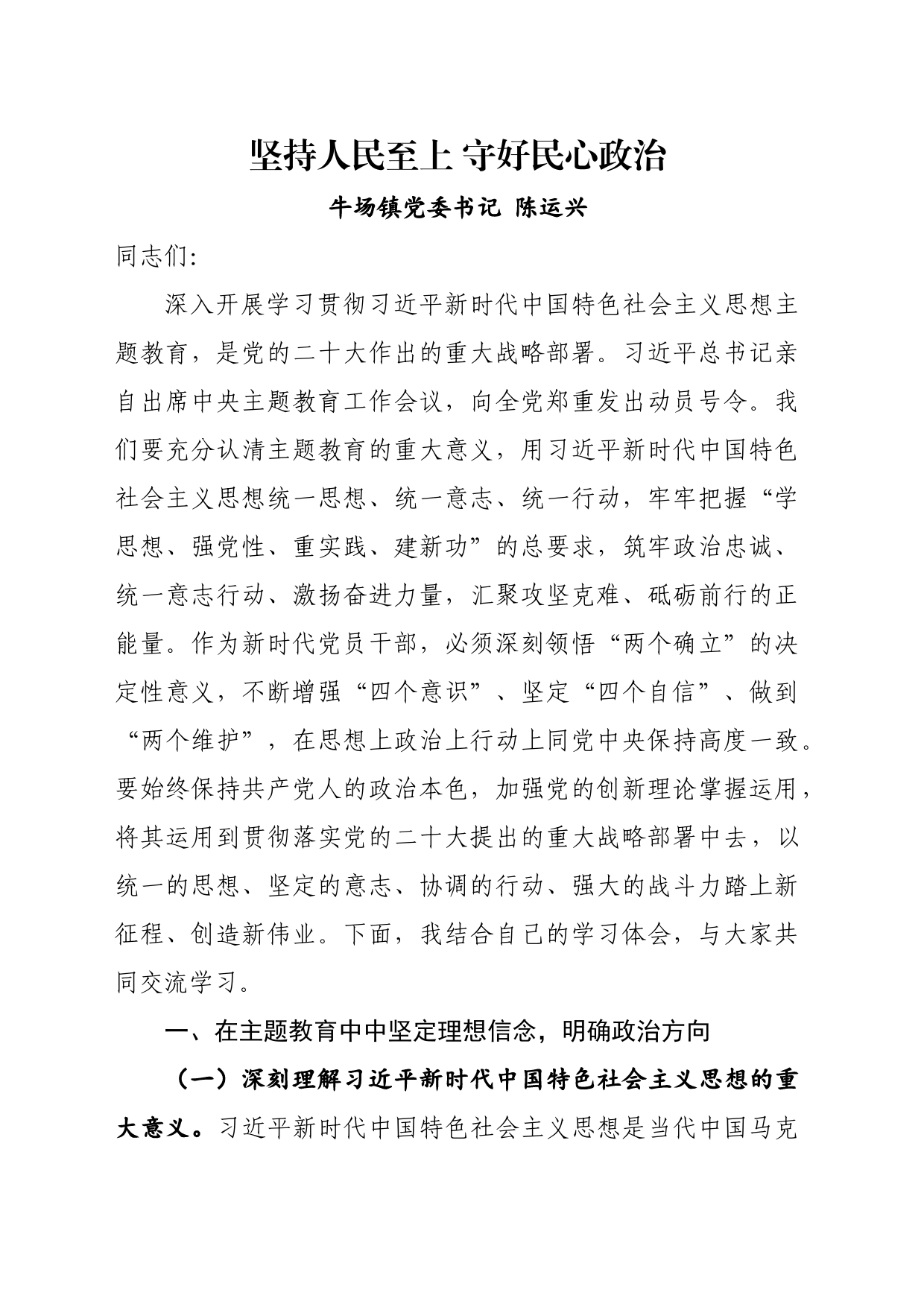 坚持人民至上 守好民心政治_第1页