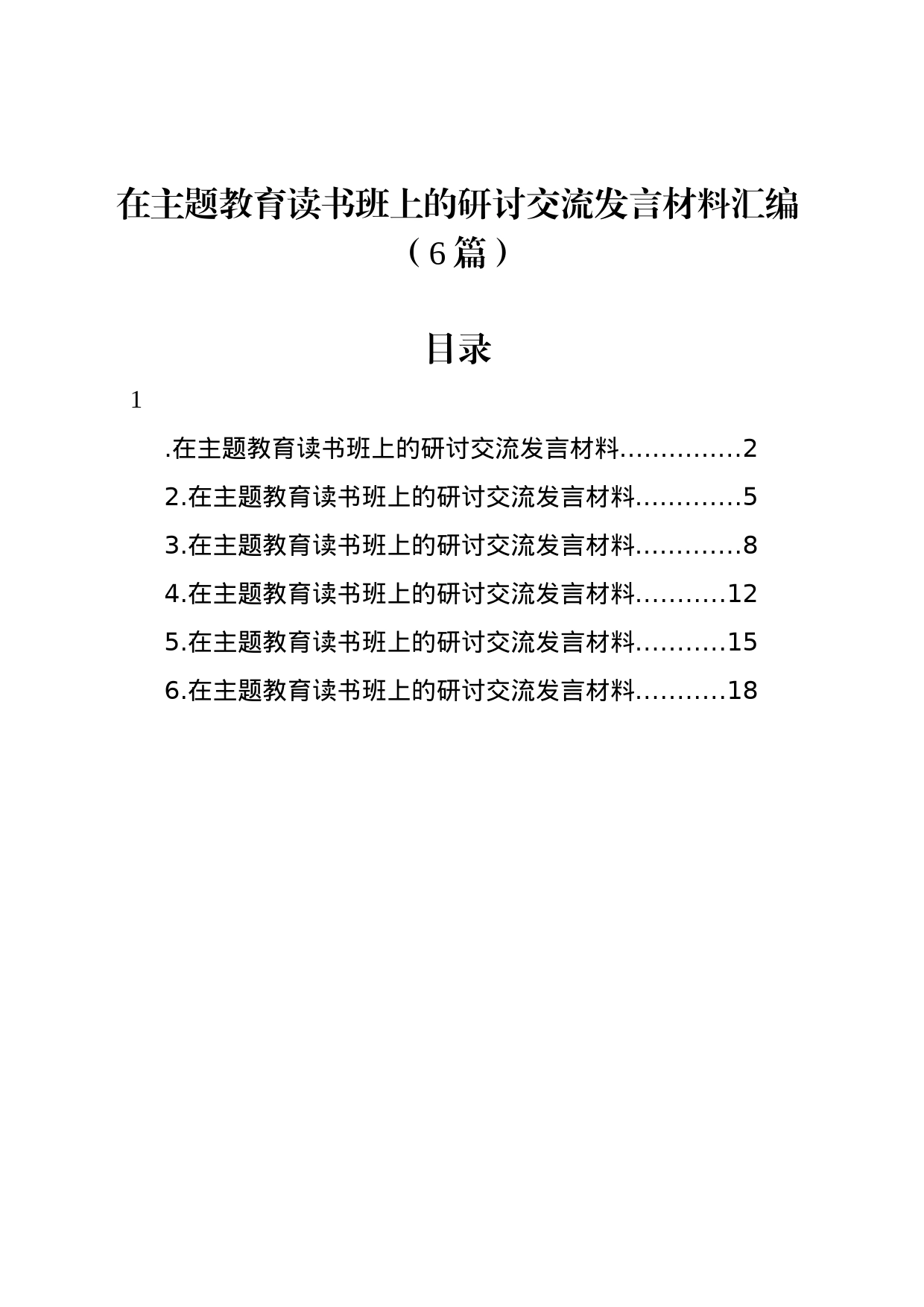 在主题教育读书班上的研讨交流发言材料汇编（6篇）_第1页