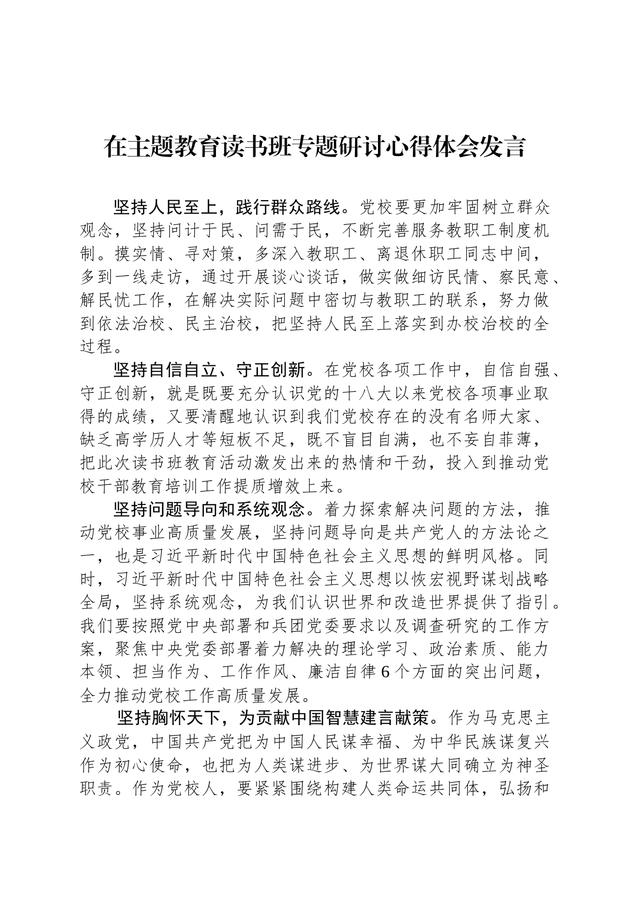 在主题教育读书班专题研讨心得体会发言_第1页