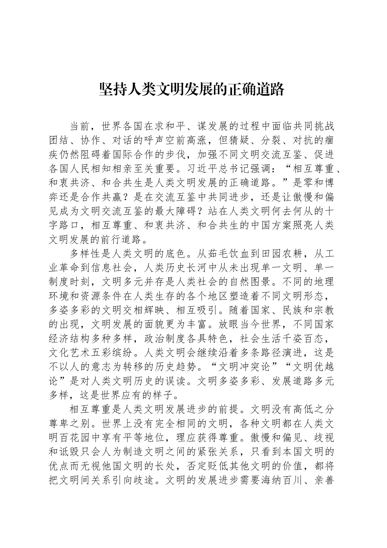 坚持人类文明发展的正确道路_第1页