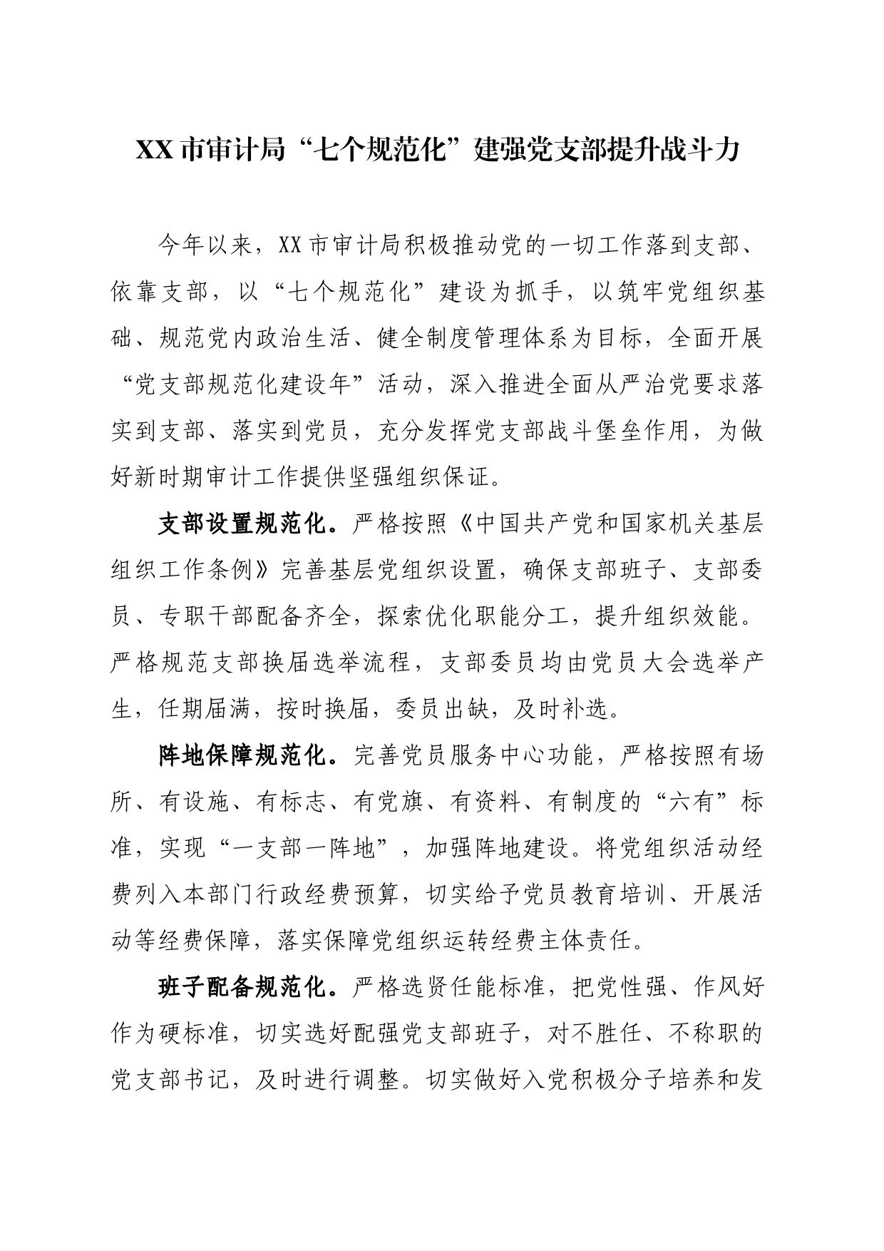 “七个规范化”建强党支部提升战斗力——党建经验材料_第1页