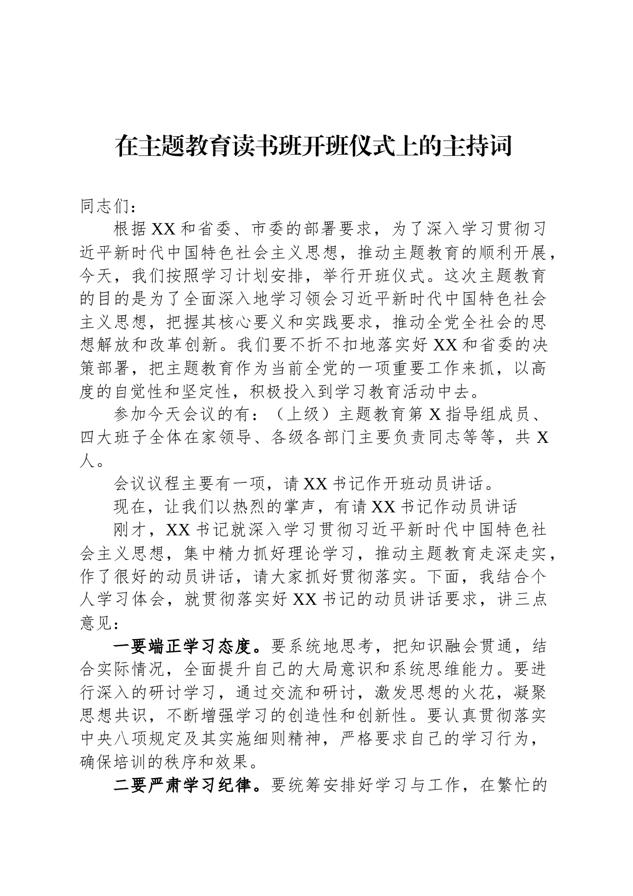 在主题教育读书班开班仪式上的主持词_第1页