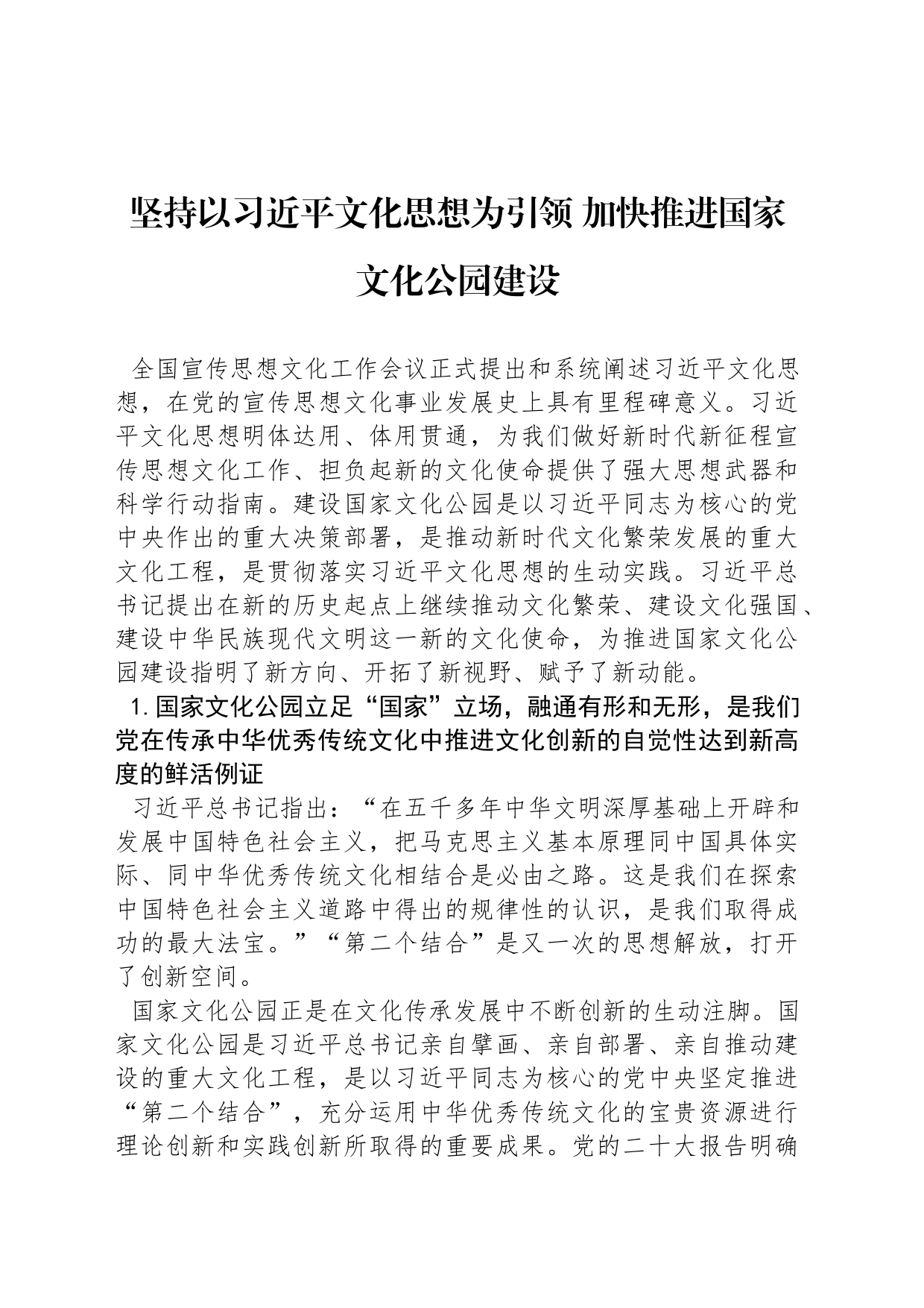 坚持以习近平文化思想为引领 加快推进国家文化公园建设_第1页