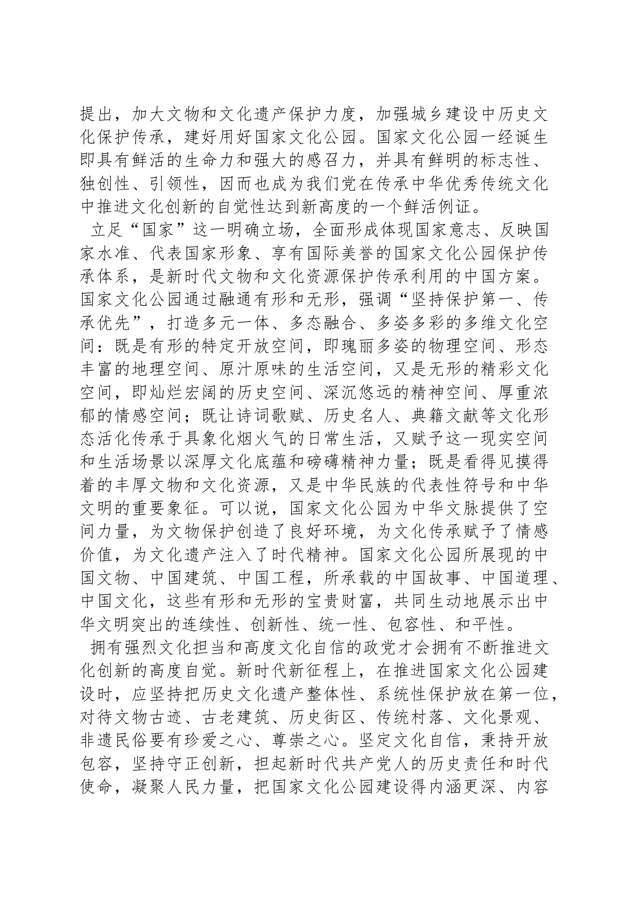 坚持以习近平文化思想为引领 加快推进国家文化公园建设_第2页