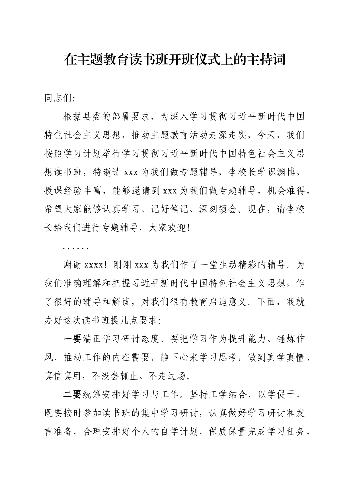在主题教育读书班开班仪式上的讲话材料_第1页