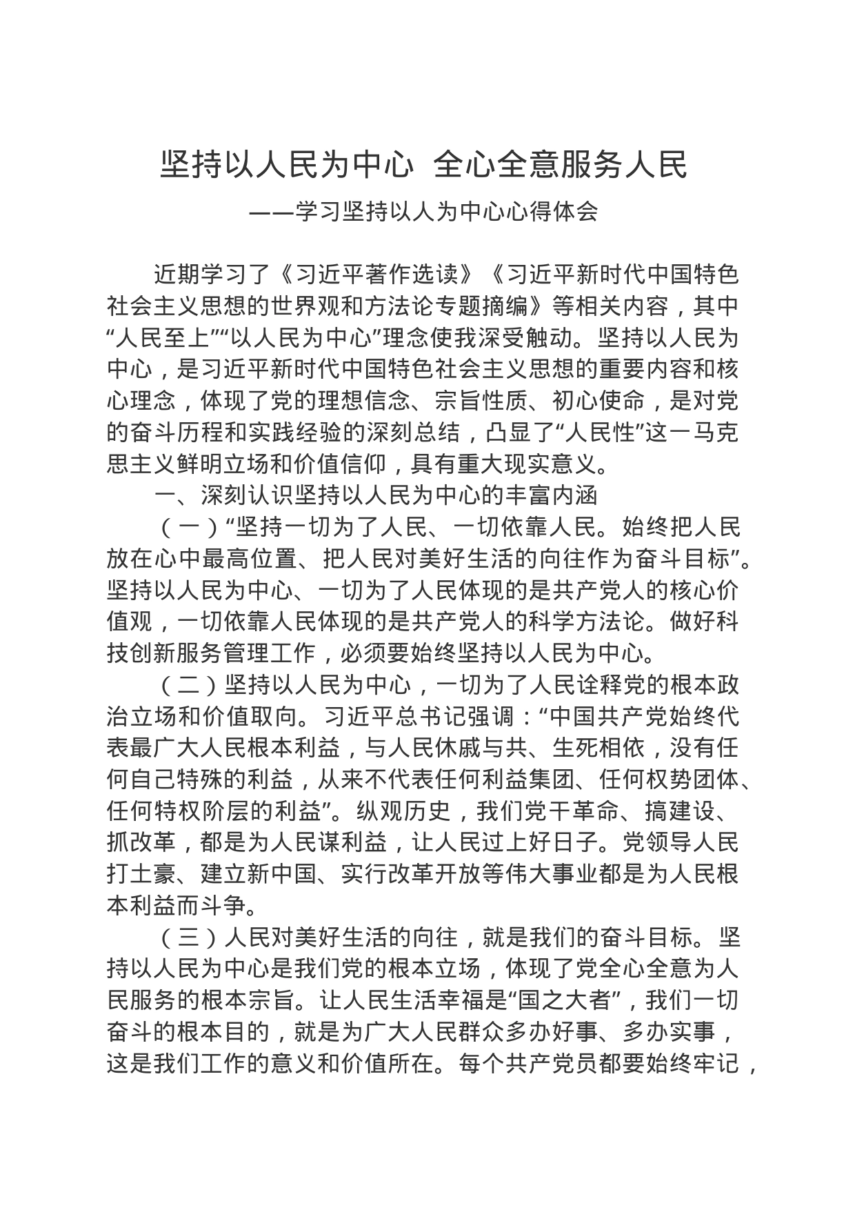 坚持以人民为中心   全心全意服务人民_第1页