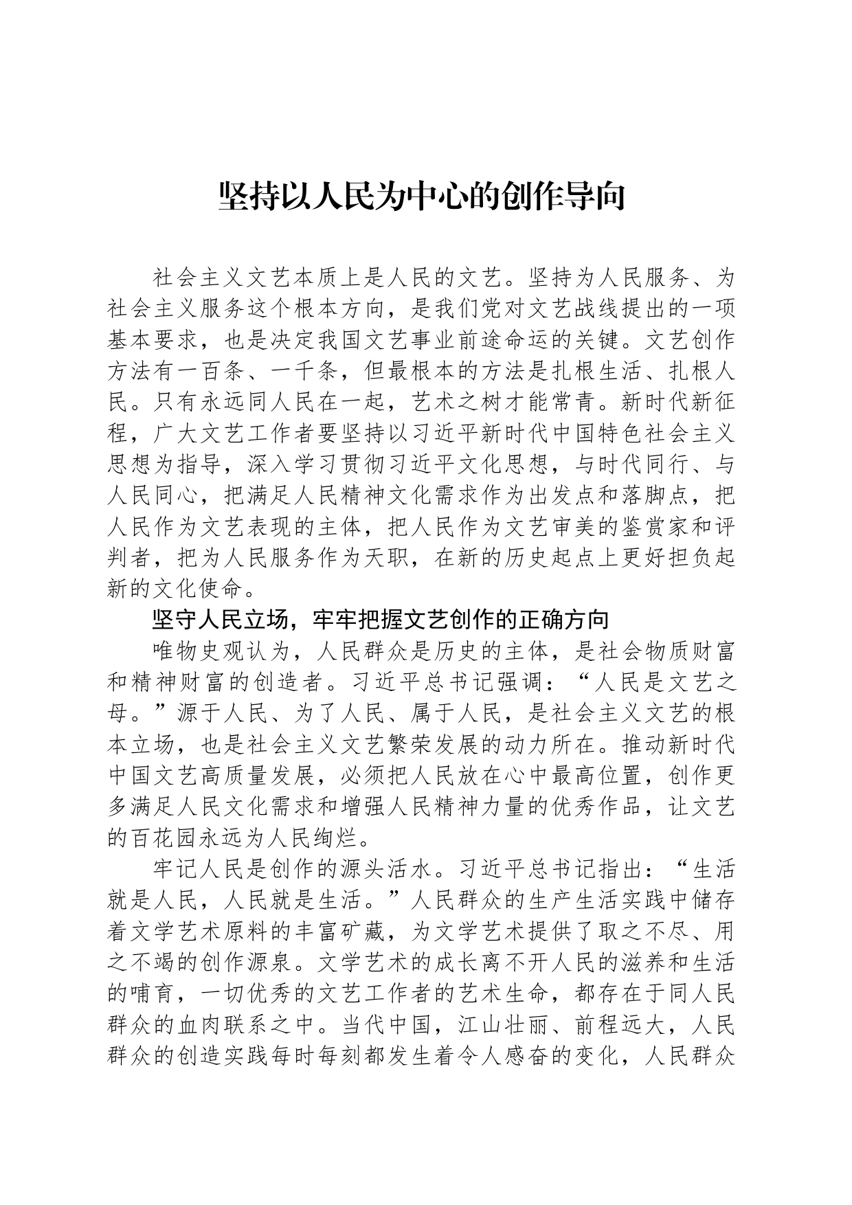 坚持以人民为中心的创作导向_第1页