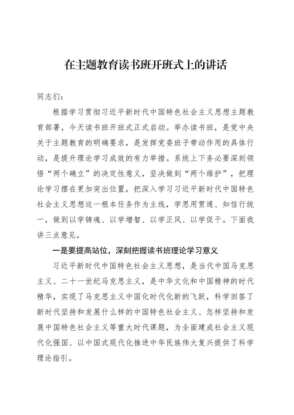在主题教育读书班开班式上的讲话_第1页