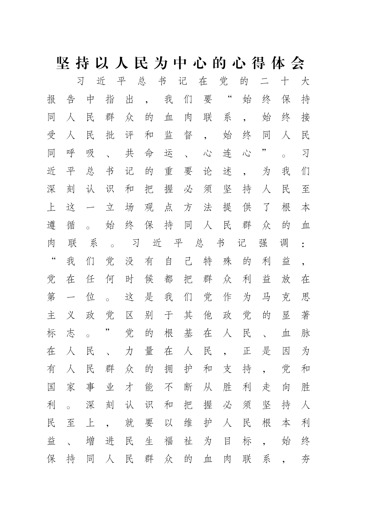 坚持以人民为中心的心得体会_第1页
