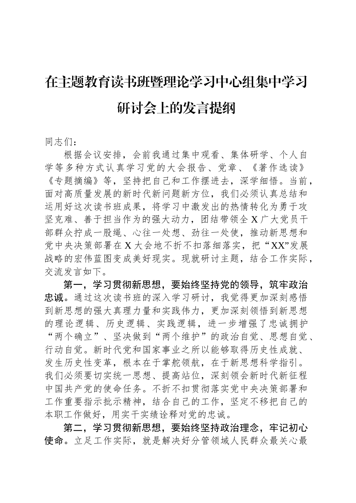 在主题教育读书班暨理论学习中心组集中学习研讨会上的发言提纲_第1页