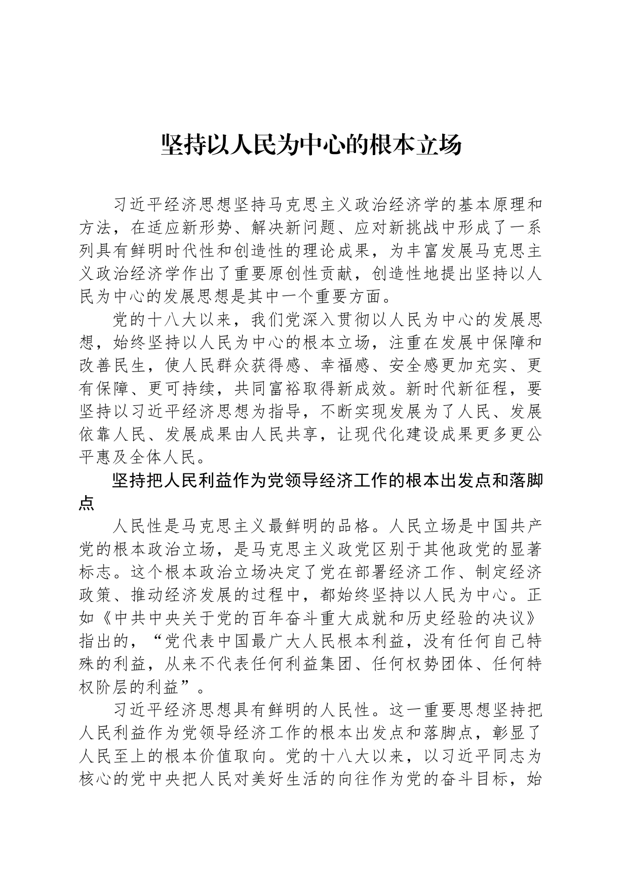 坚持以人民为中心的根本立场_第1页