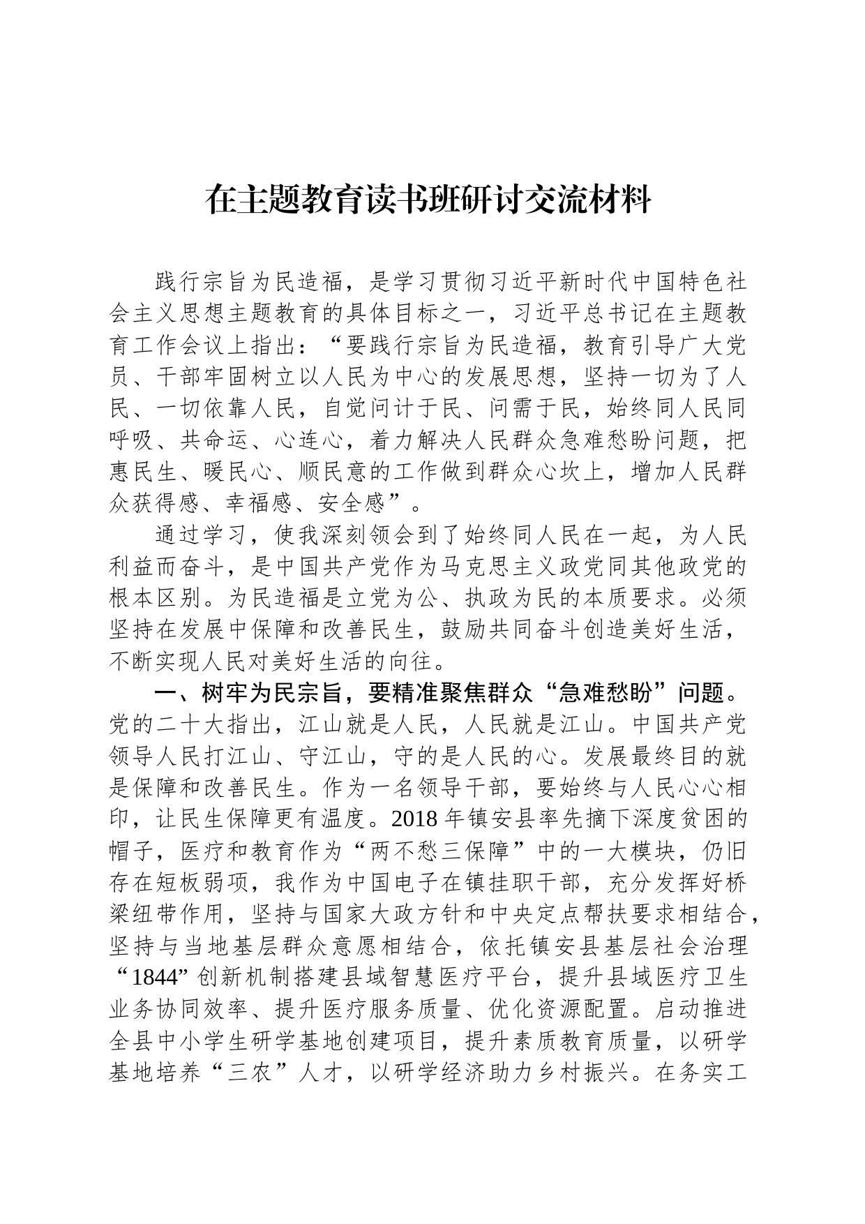 在主题教育读书班研讨交流材料_第1页