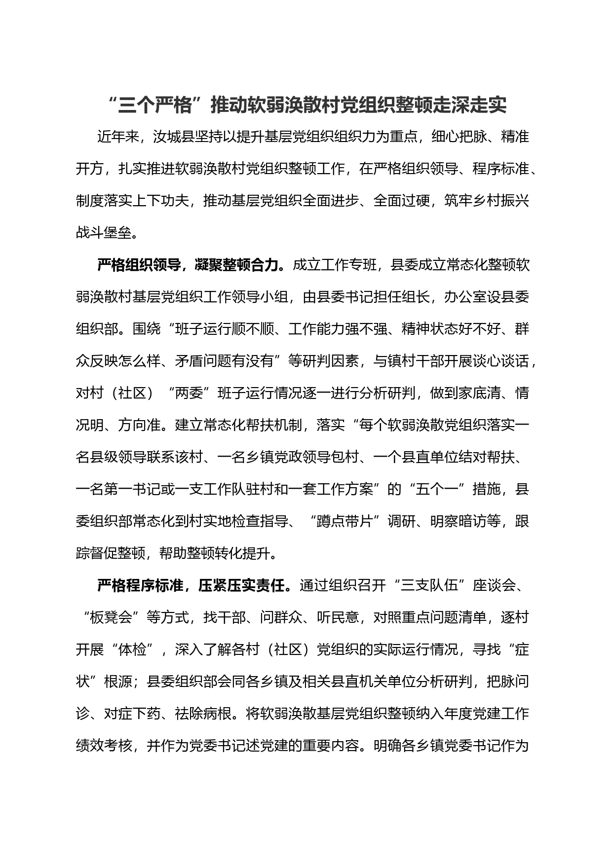 “三个严格”推动软弱涣散村党组织整顿走深走实_第1页
