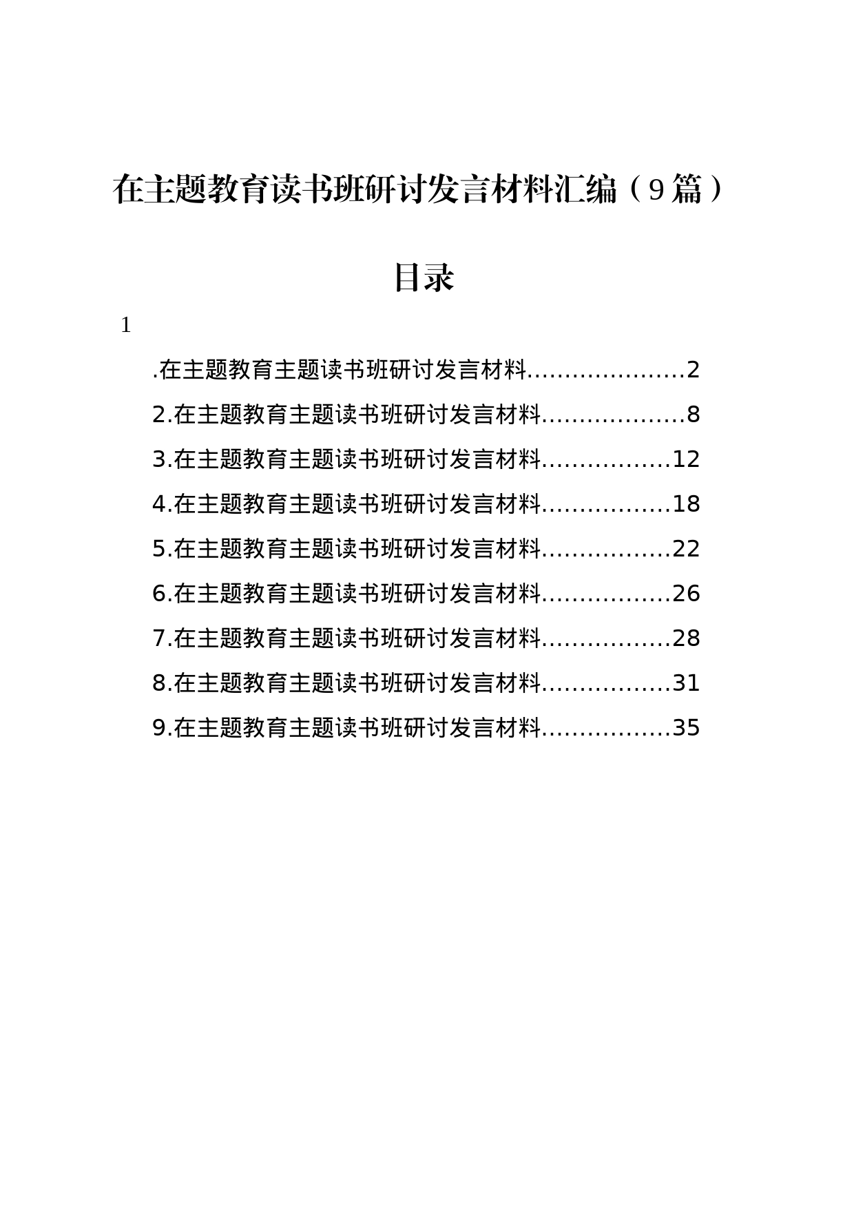 在主题教育读书班研讨发言材料汇编（9篇）_第1页