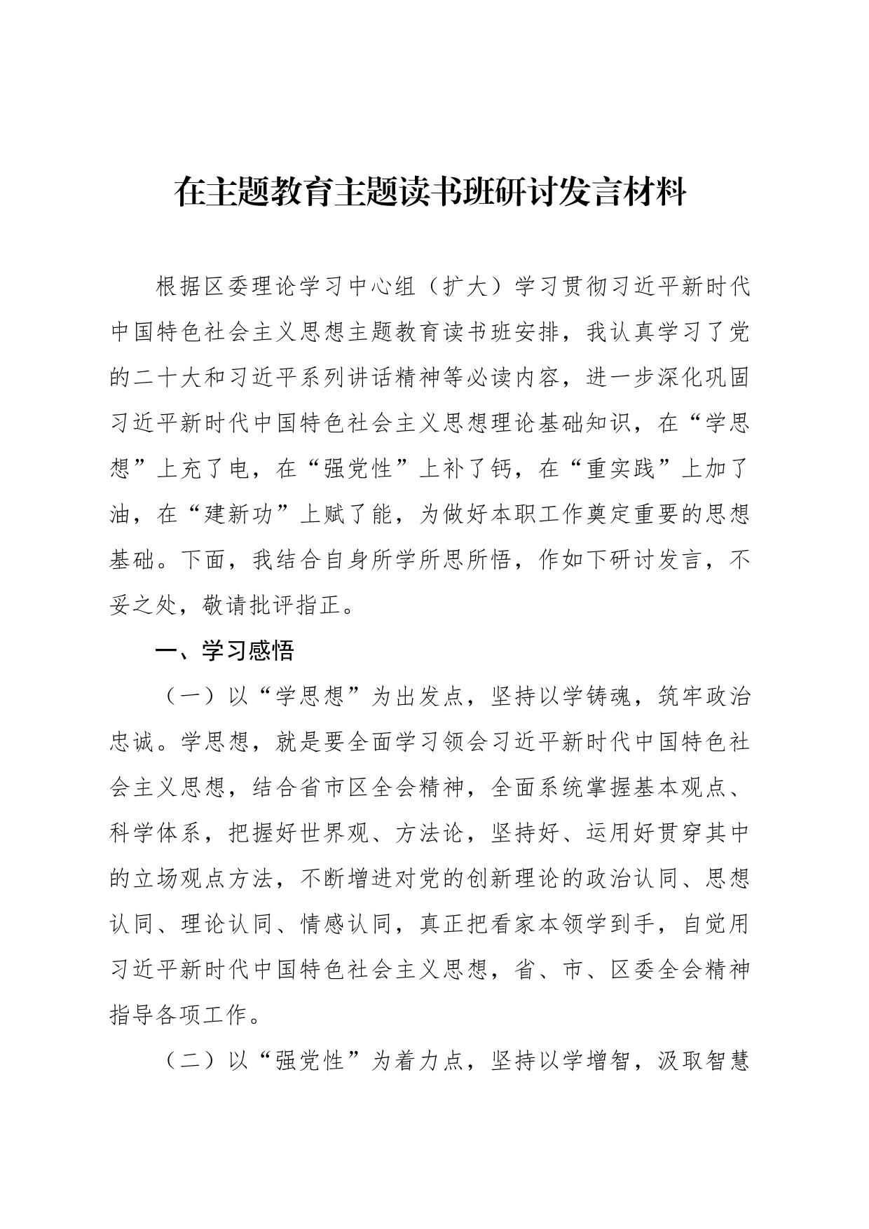 在主题教育读书班研讨发言材料汇编（9篇）_第2页