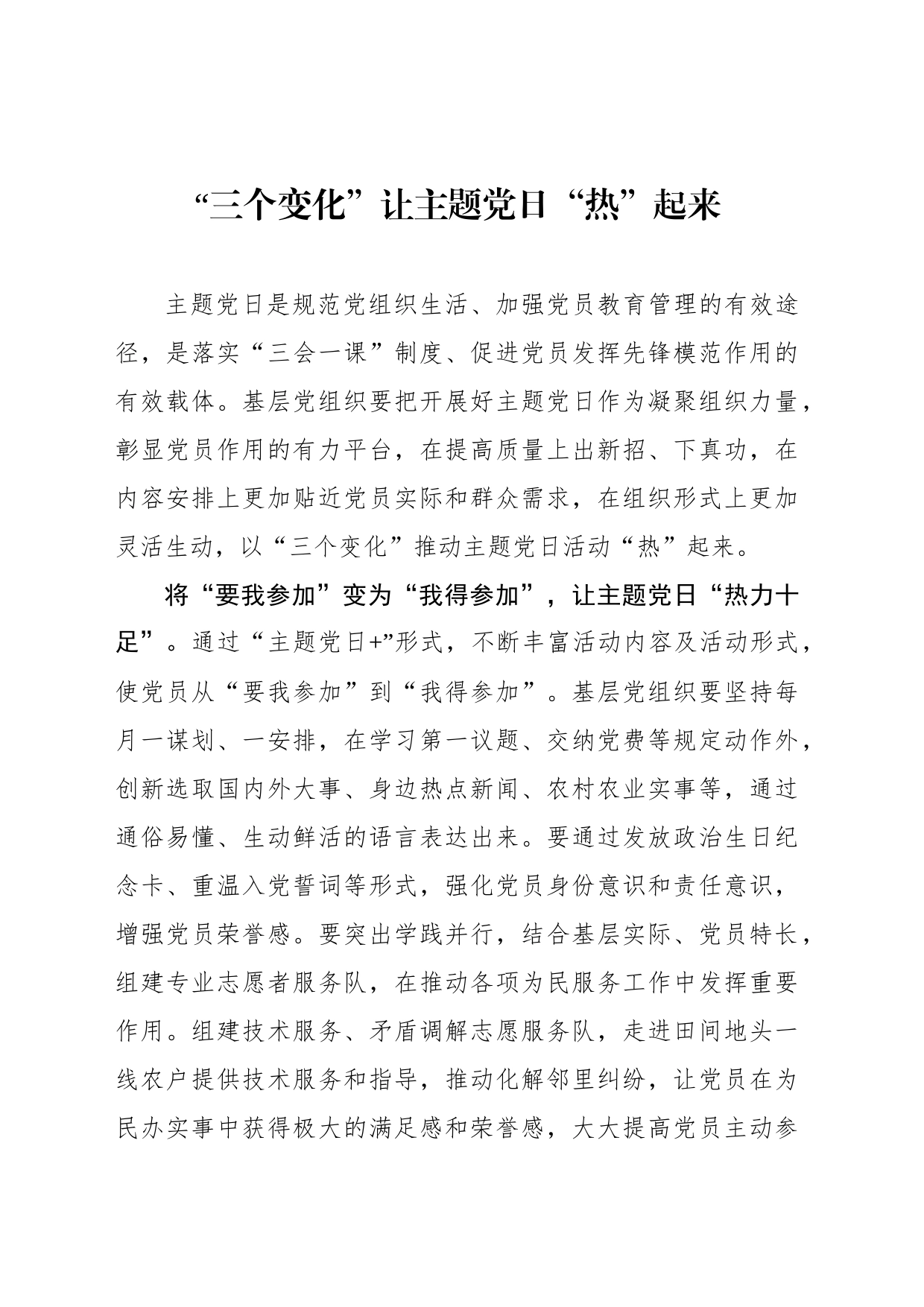 “三个变化”让主题党日“热”起来_第1页