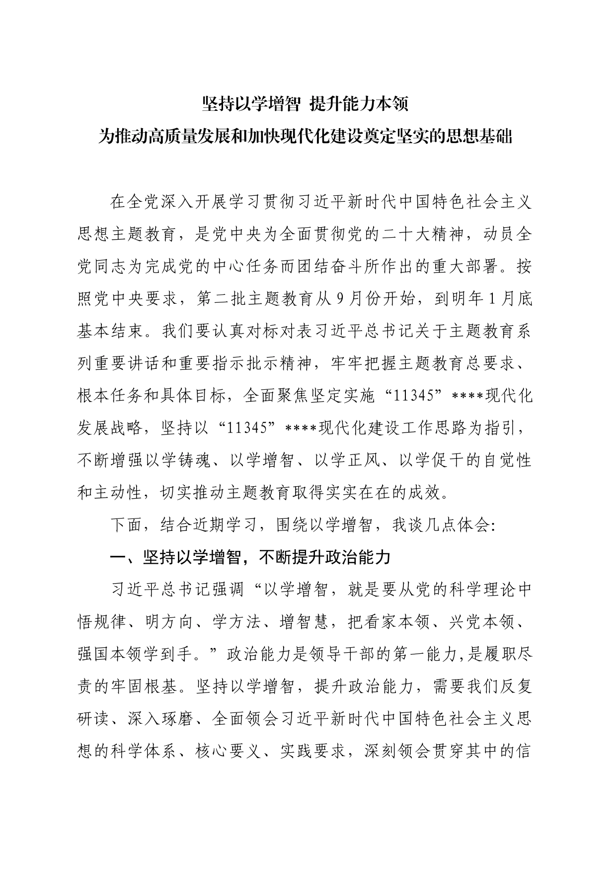 坚持以学增智 提升能力本领_第1页