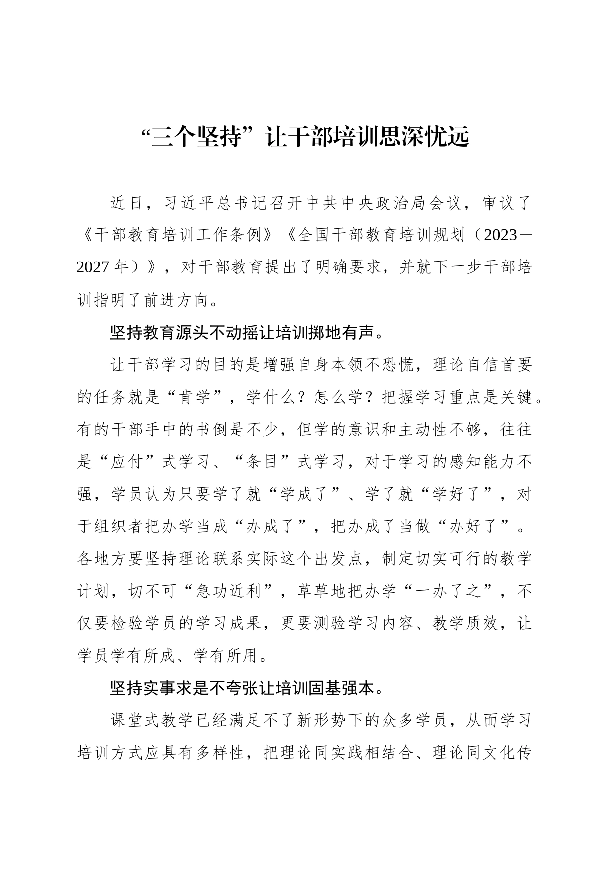 “三个坚持”让干部培训思深忧远_第1页