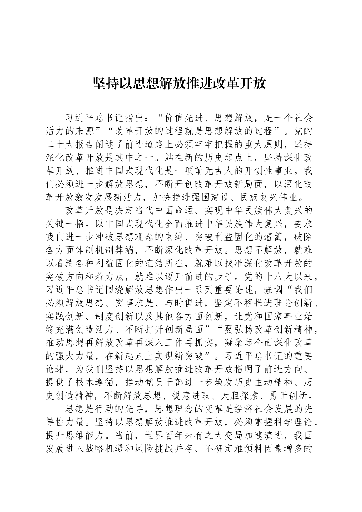 坚持以思想解放推进改革开放_第1页