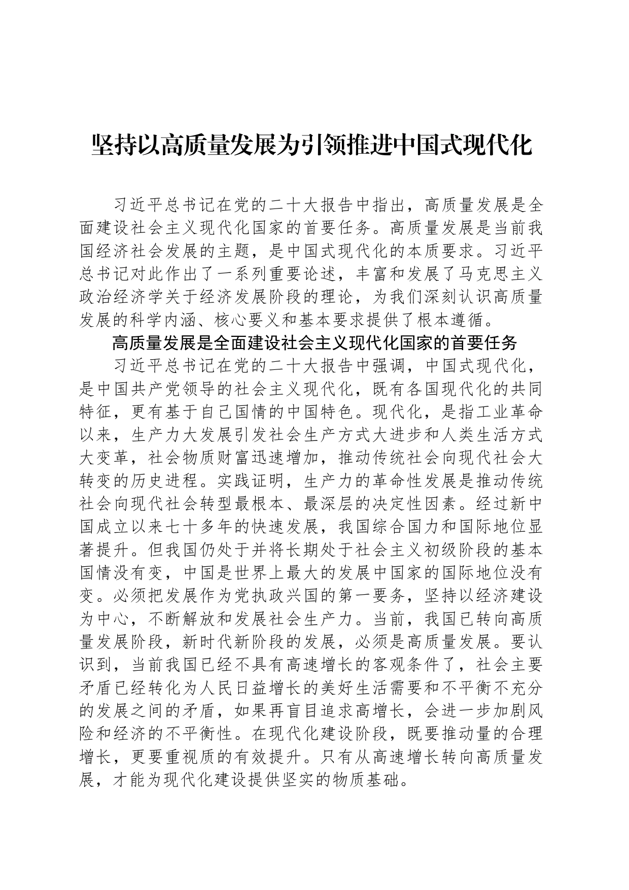 坚持以高质量发展为引领推进中国式现代化_第1页