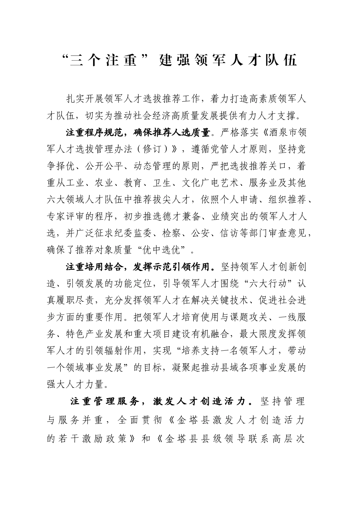 “三个注重”建强领军人才队伍_第1页