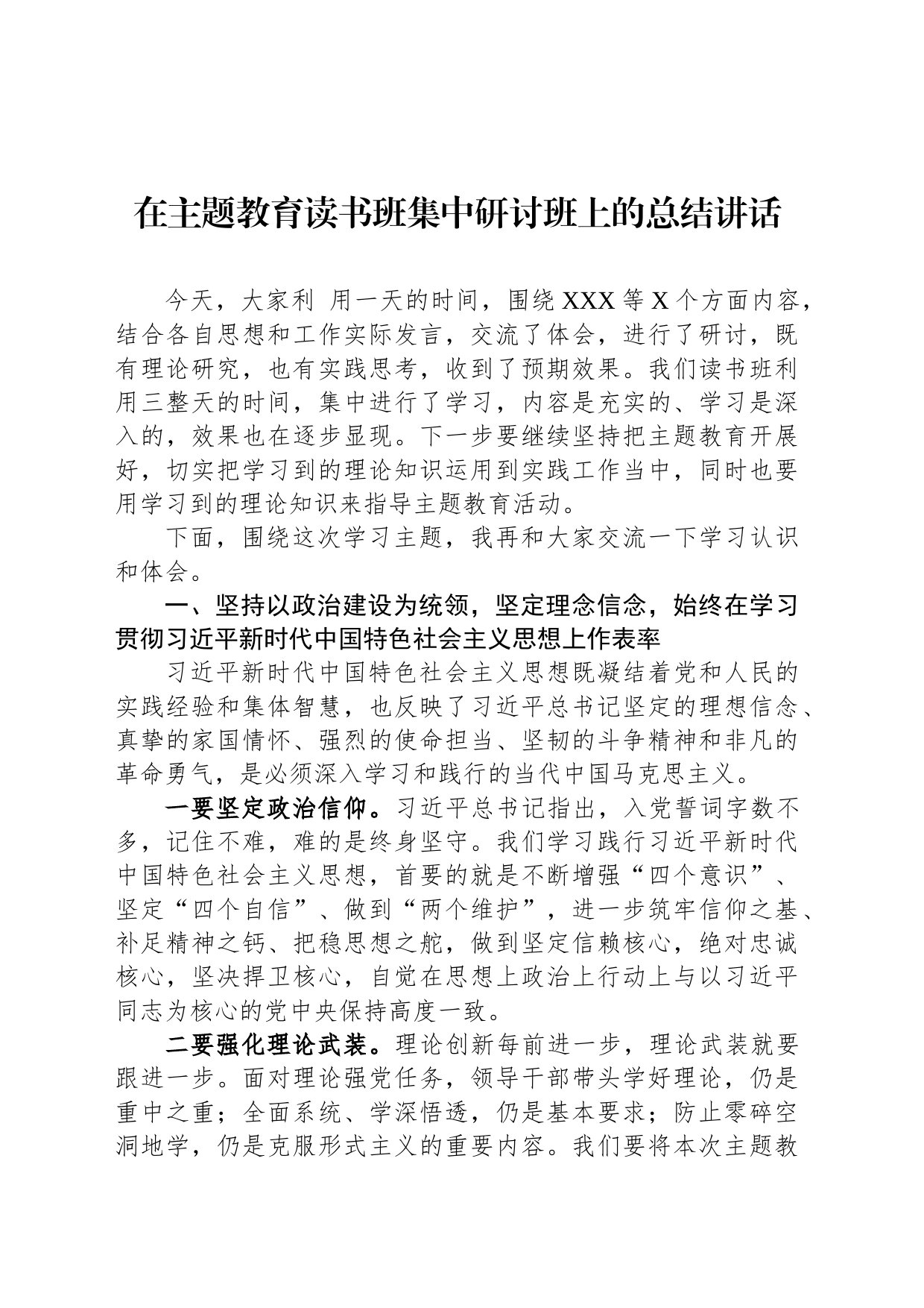 在主题教育读书班集中研讨班上的总结讲话_第1页