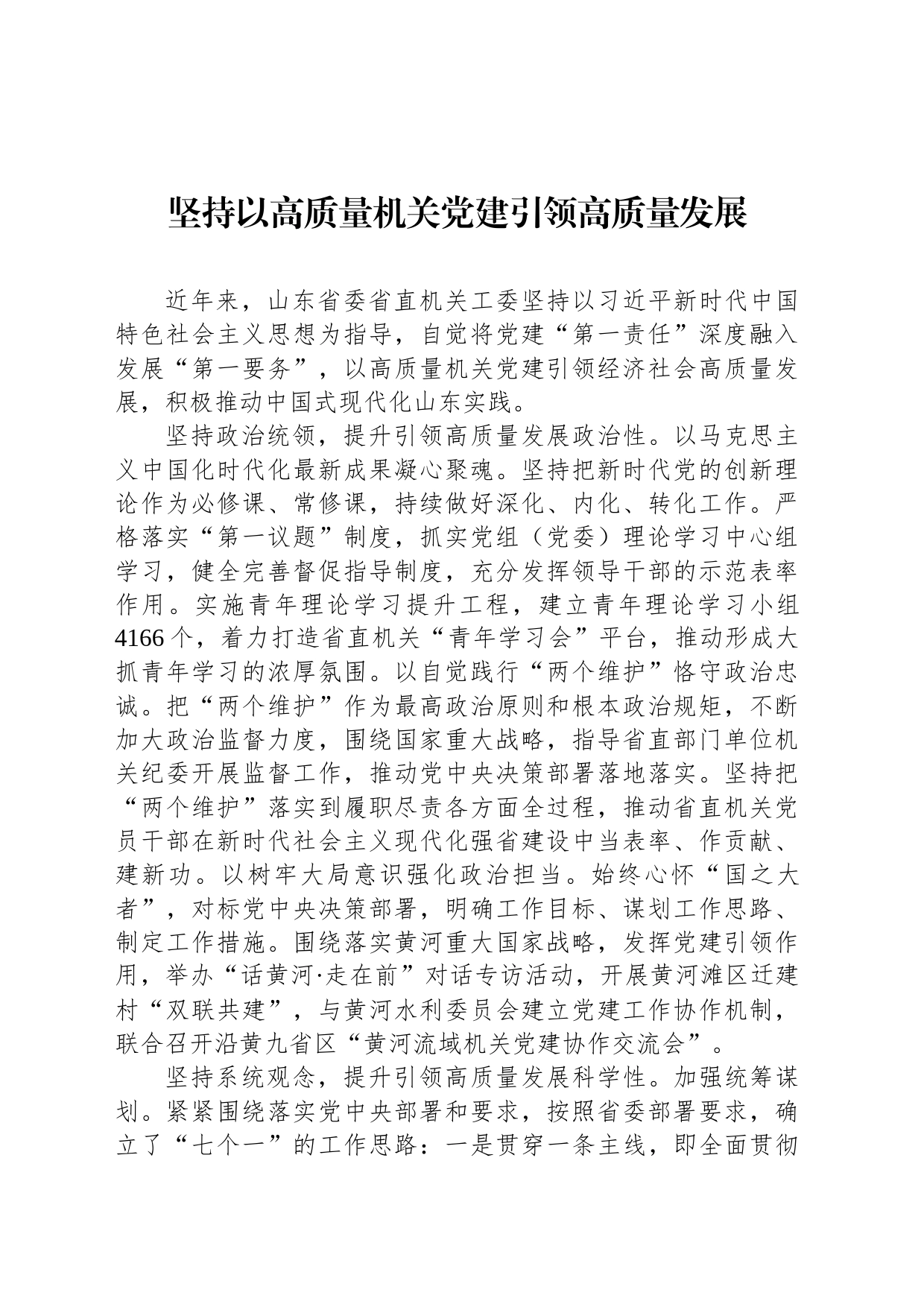 坚持以高质量机关党建引领高质量发展_第1页