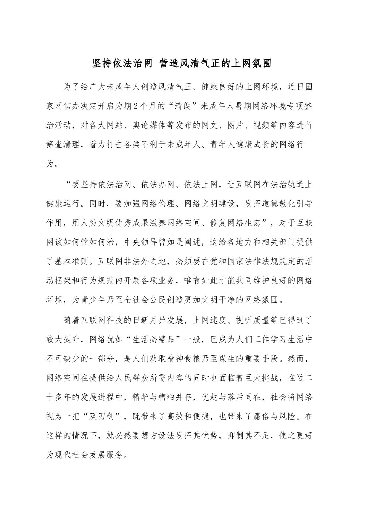 坚持依法治网 营造风清气正的上网氛围_第1页