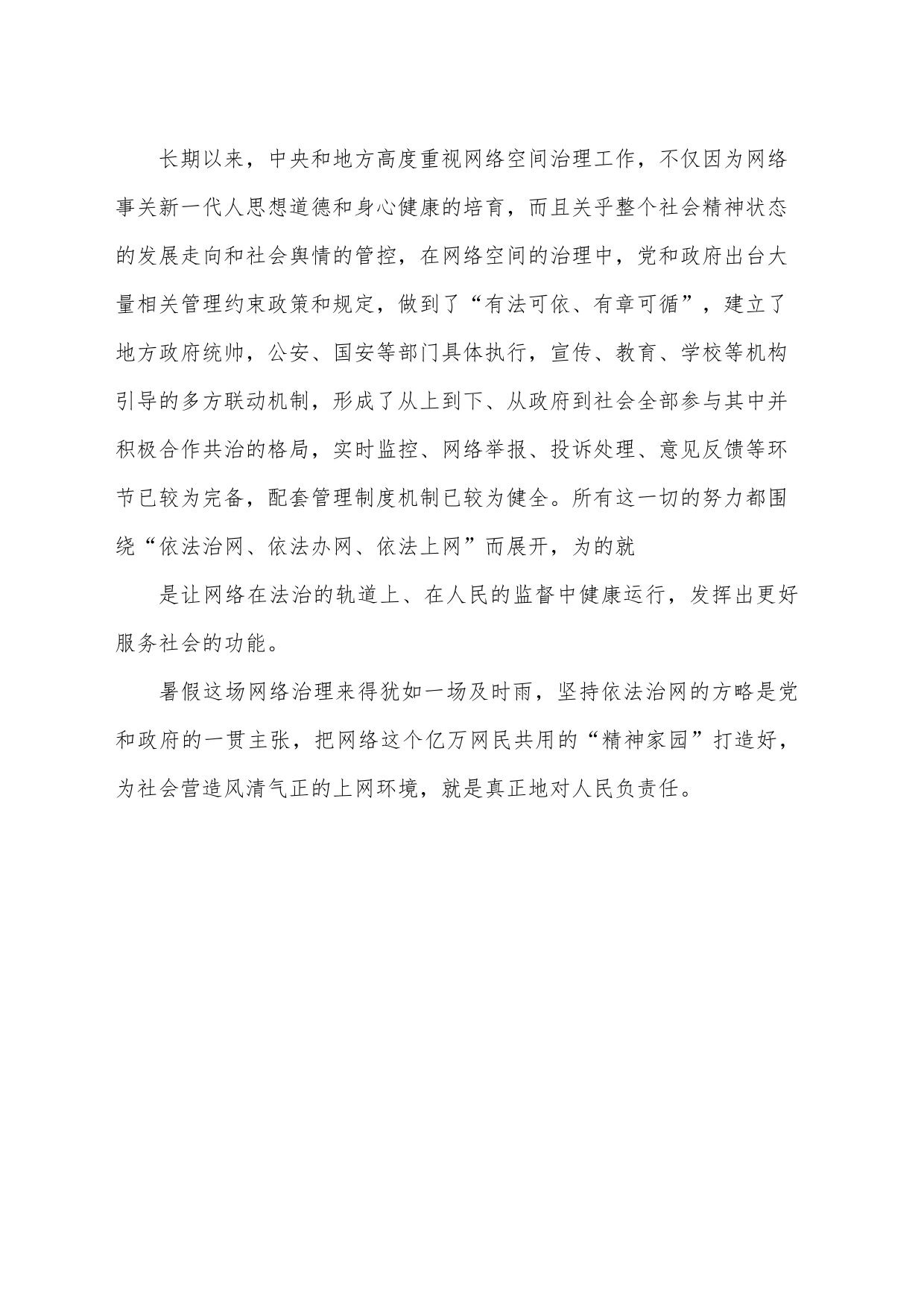 坚持依法治网 营造风清气正的上网氛围_第2页