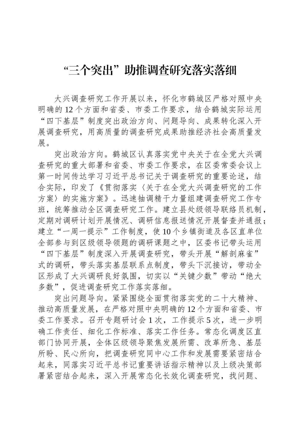 “三个突出”助推调查研究落实落细_第1页