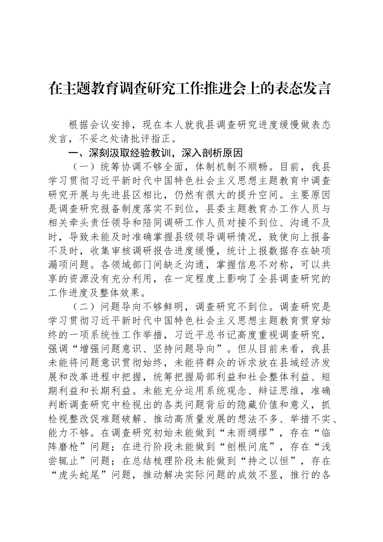 在主题教育调查研究工作推进会上的表态发言_第1页