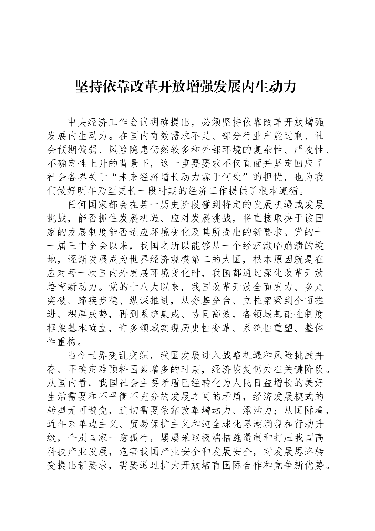 坚持依靠改革开放增强发展内生动力_第1页
