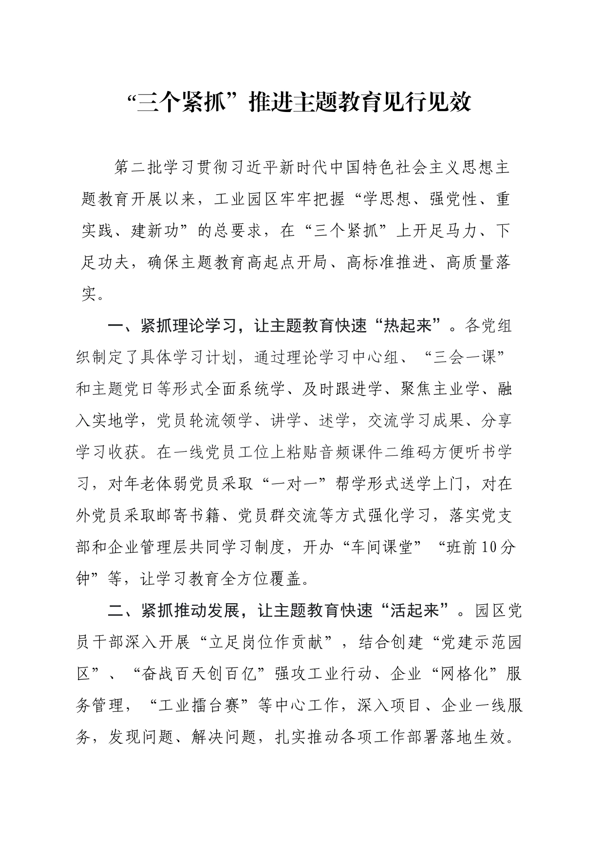 “三个紧抓”推进主题教育见行见效_第1页