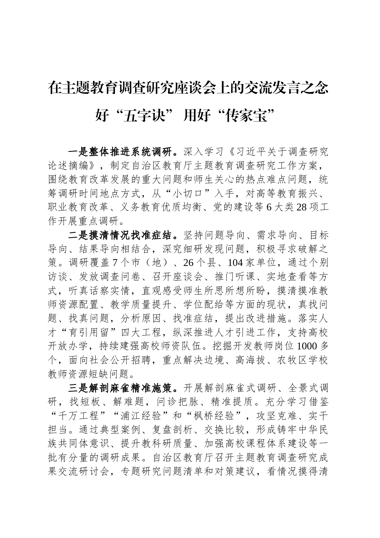 在主题教育调查研究座谈会上的交流发言之念好“五字诀” 用好“传家宝”_第1页