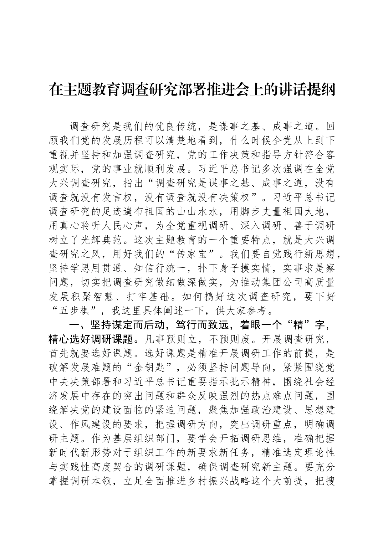 在主题教育调查研究部署推进会上的讲话提纲_第1页