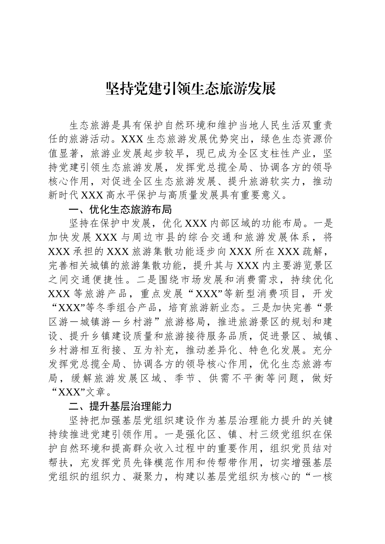坚持党建引领生态旅游发展_第1页