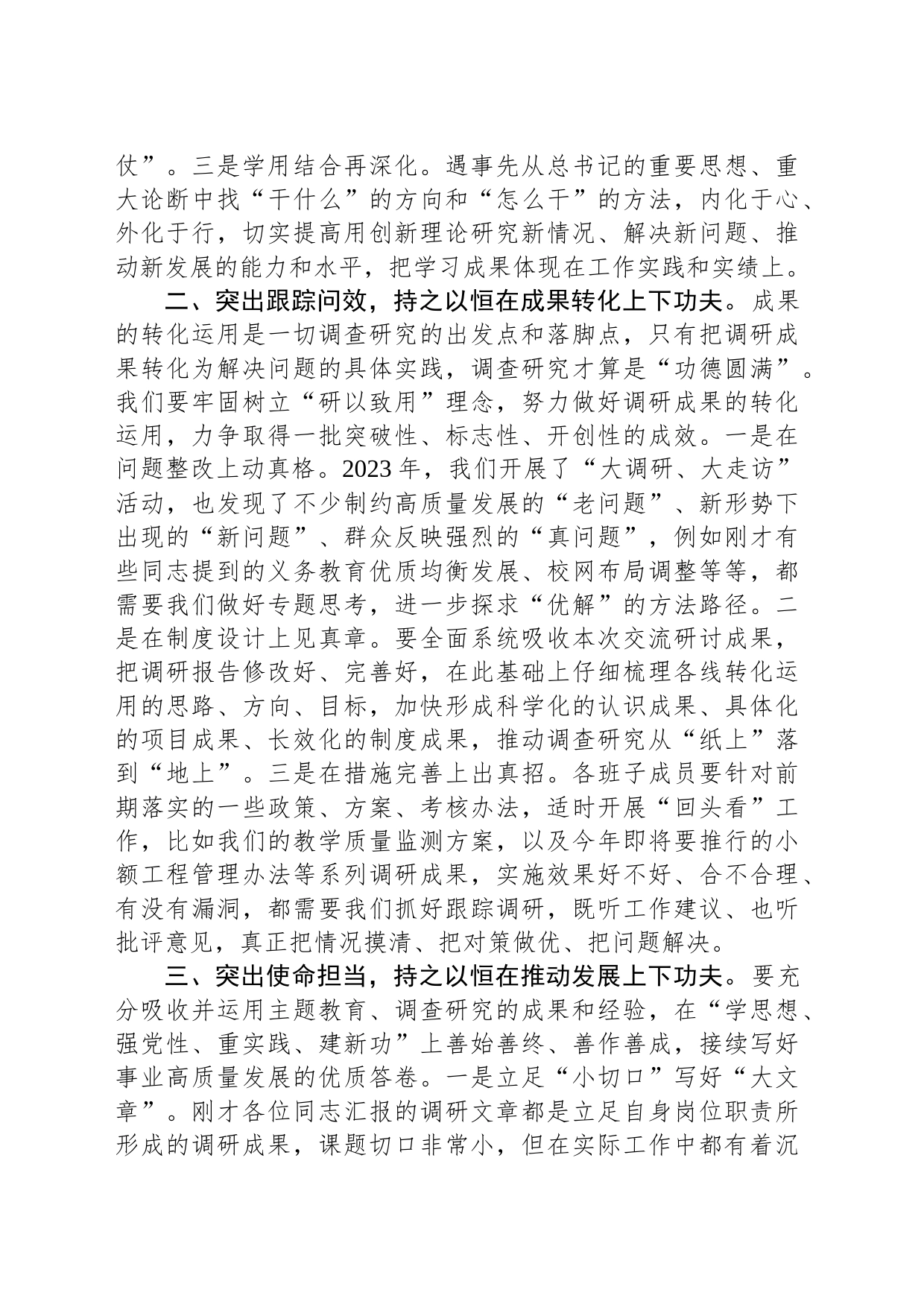 在主题教育调研成果交流会上的讲话参考_第2页