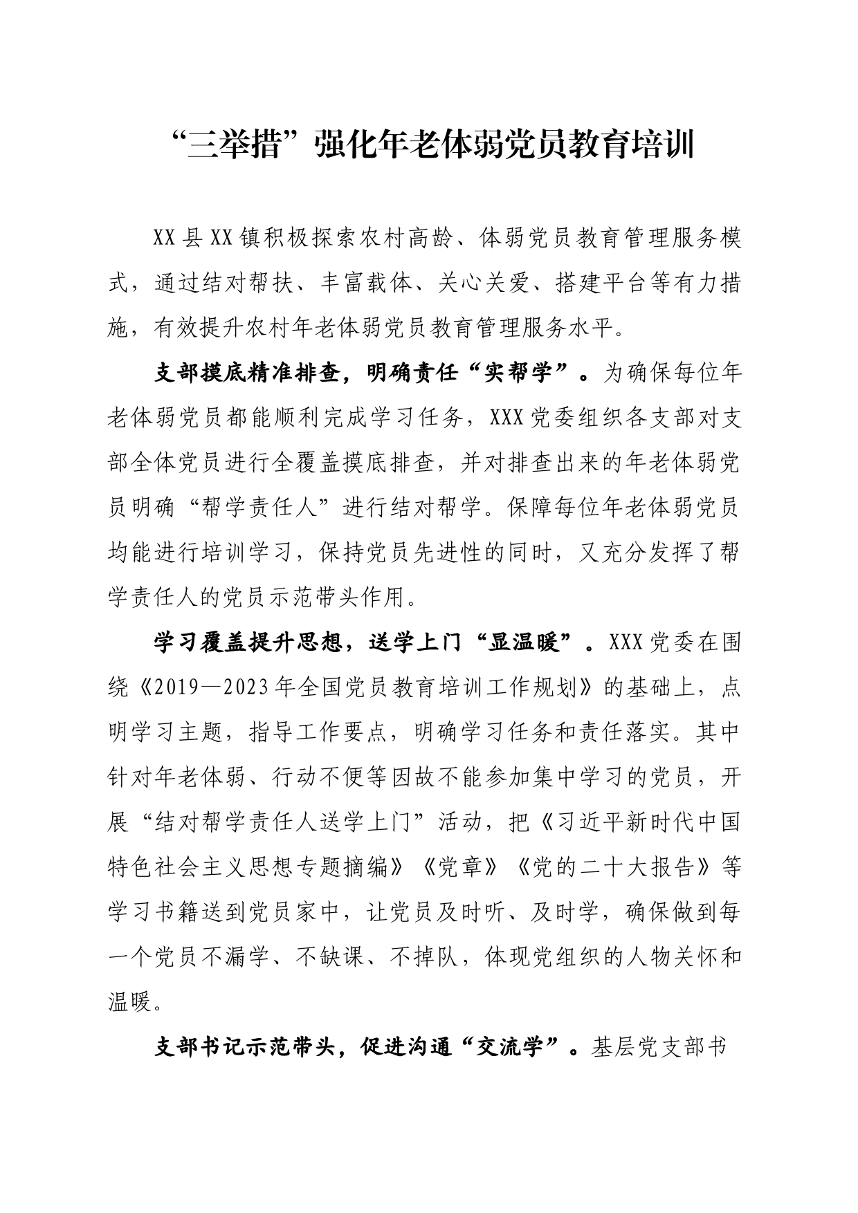 “三举措”强化年老体弱党员教育培训_第1页
