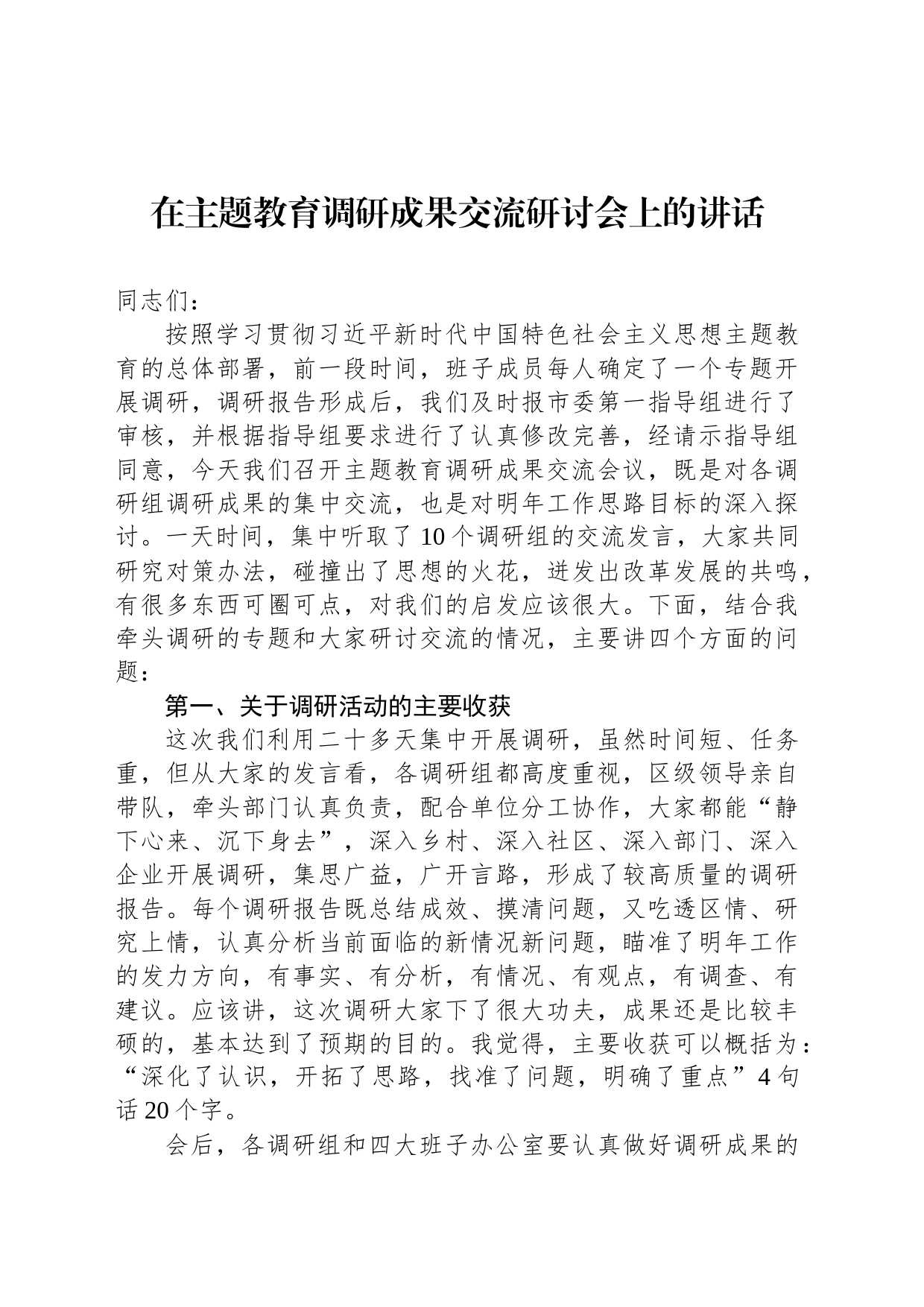 在主题教育调研成果交流研讨会上的讲话_第1页