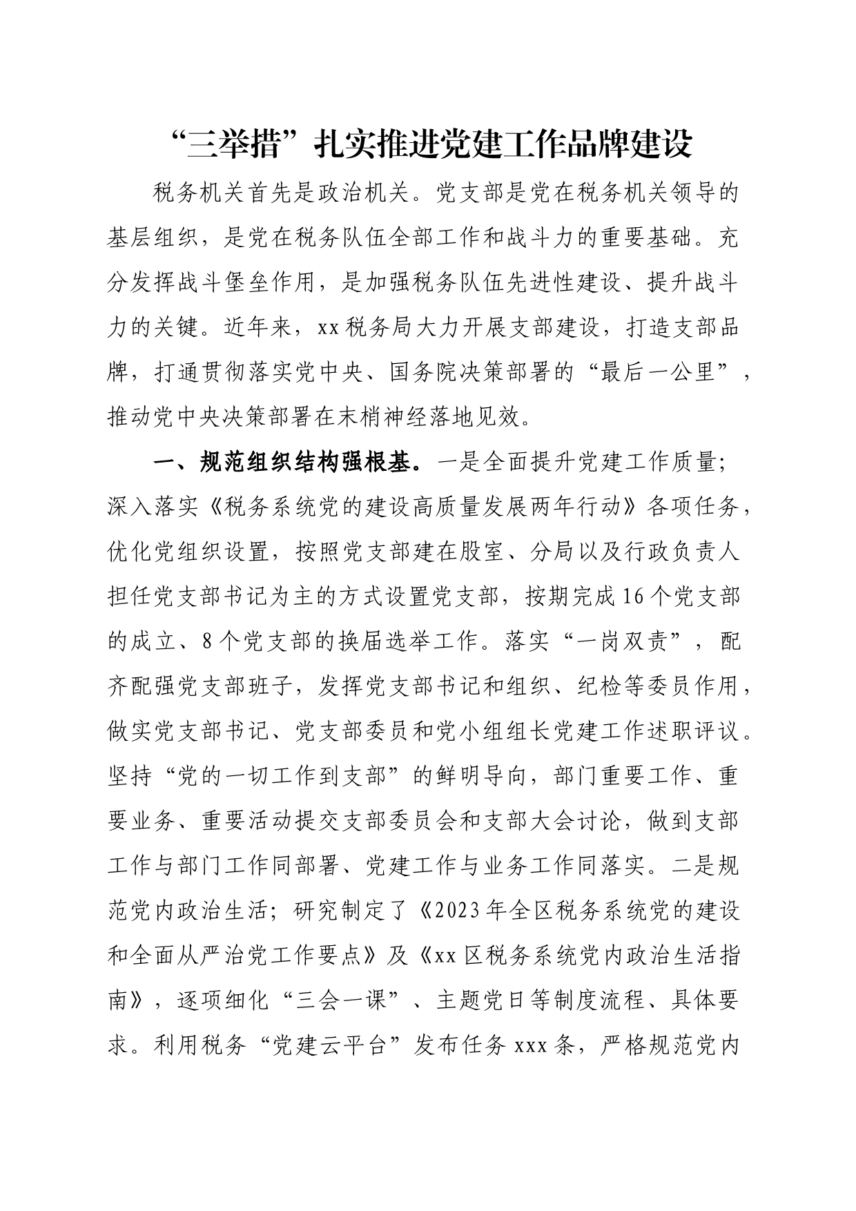 “三举措”扎实推进党建工作品牌建设_第1页