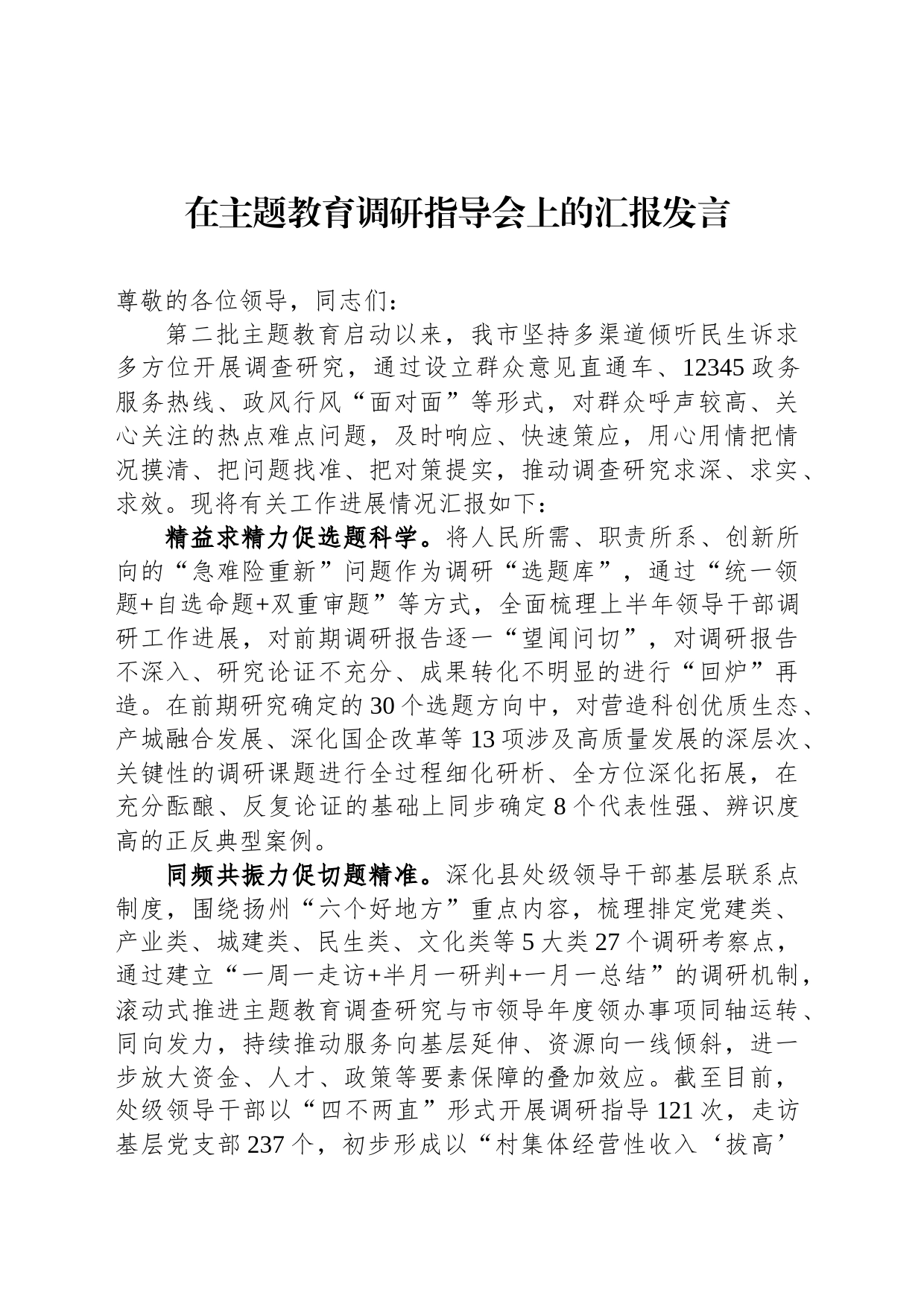 在主题教育调研指导会上的汇报发言_第1页